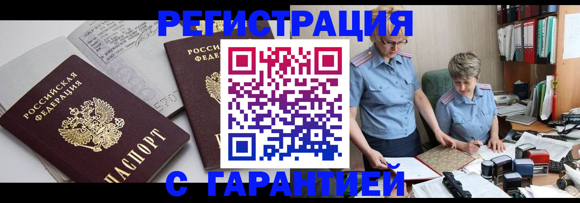 купить прописку в Закаменске